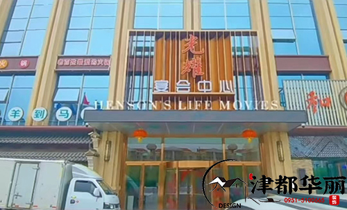 银川光耀四楼宴会厅装修完工实景图|银川津都华丽装饰公司