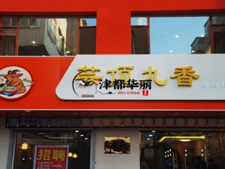 银川装修公司|银川云顶香餐厅装修设计落地实景