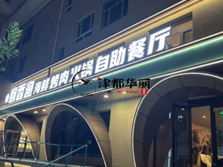 银川装修公司|银川回香渔自助餐厅装修设计实景